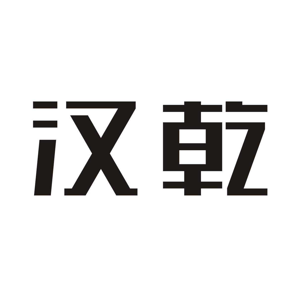 汉乾商标图片